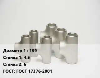 Тройник стальной трубный 159х4.5х6 ГОСТ: ГОСТ 17376-2001